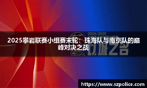 2025攀岩联赛小组赛末轮:珠海队与南京队的巅峰对决之战