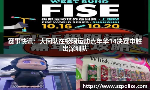 赛事快讯：大同队在极限运动嘉年华14决赛中胜出深圳队