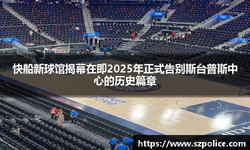 快船新球馆揭幕在即2025年正式告别斯台普斯中心的历史篇章