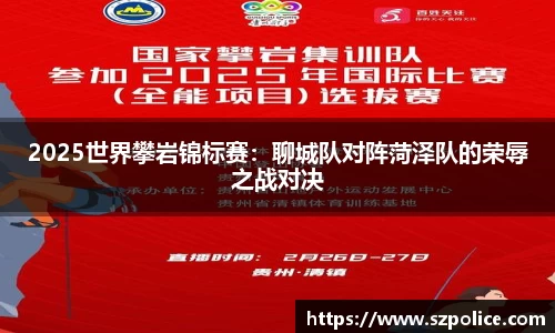 2025世界攀岩锦标赛：聊城队对阵菏泽队的荣辱之战对决