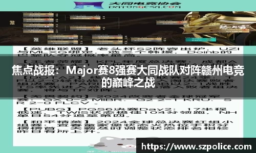 焦点战报：Major赛8强赛大同战队对阵赣州电竞的巅峰之战