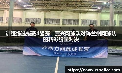 训练场选拔赛4强赛：嘉兴网球队对阵兰州网球队的精彩纷呈对决