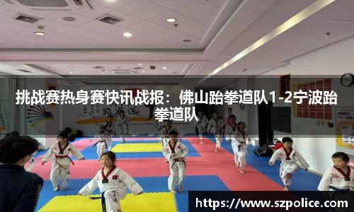 挑战赛热身赛快讯战报：佛山跆拳道队1-2宁波跆拳道队